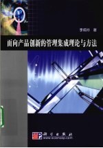 面向产品创新的管理集成理论与方法