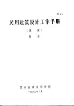 民用建筑设计工作手册  建筑  附录