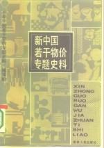 新中国若干物价专题史料