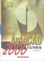 AutoCAD 2000应用教程  三维模型制作