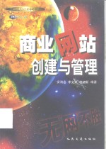 商业网站创建与管理