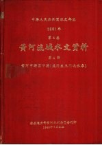 中华人民共和国水文年鉴  1981  第4卷  黄河流域水文资料  第4册