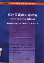 程序员疑难问题详解 Peter Norton编程宝库