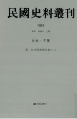 民国史料丛刊  985  史地·年鉴