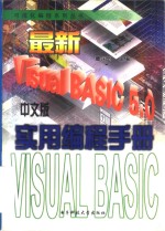 最新Visual BASIC 5.0中文版实用编程手册