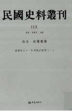 民国史料丛刊  115  政治·政权机构