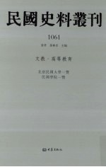 民国史料丛刊  1061  文教·高等教育