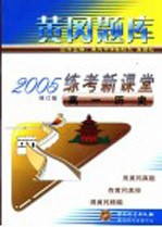 黄岗题库2005练考新课堂  高一历史