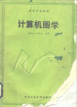 计算机图学