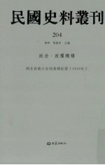 民国史料丛刊  204  政治·政权机构