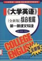 《大学英语》（全新版）综合教程  第1册  课文导读