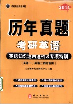 2011历年真题考研英语  英语知识运用透析及专项特训  英语一、英语二同时适用