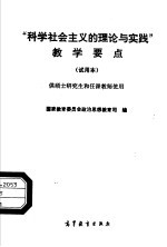 “科学社会主义的理论与实践”教学要点  试用本