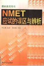 NMET应试的误区与辨析