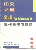 中文之星2.0 for Windows 95操作与使用技巧