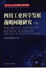 四川工业科学发展战略问题研究  下