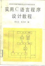 实用 C 语言程序设计教程