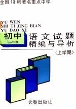 试题精编与导析  初二语文  上学期