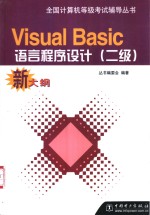 全国计算机等级考试辅导丛书  新大纲 Visual Basic语言程序设计  二级