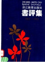 书评集  1983-1993