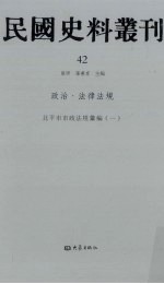 民国史料丛刊  42  政治·法律法规