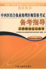 中西医结合执业助理医师资格考试备考指导  中西医结合内科学