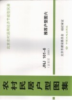 农村民居户型图集  JNJ101-6  推荐户型图  6