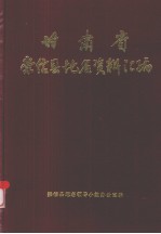 甘肃省崇信县地名资料汇编