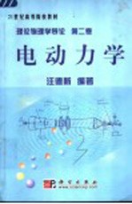 理论物理学导论  第2卷  电动力学