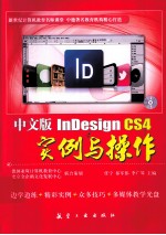 中文版InDesign CS4实例与操作