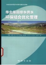 华北煤田排水供水环保结合优化管理