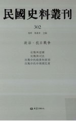 民国史料丛刊  302  政治·抗日战争