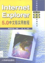 Internet Explorer 5.0中文版实用教程