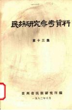 民族研究参考资料  第13集