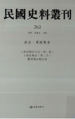 民国史料丛刊  262  政治·军队战争