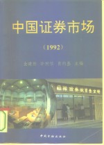 中国证券市场  1992