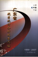 1999-2007年广东省优秀统计分析报告选编  中