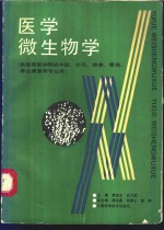 医学微生物学