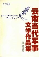 云南当代军事文学作品集