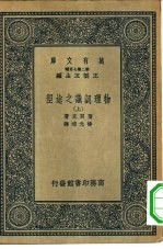 万有文库第二集七百种物理认识之途径  上下