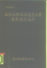 近代山东沿海通商口岸贸易统计资料  1859-1949