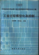 工业过程模型化及控制  1989中国自动化学会第三届过程控制科学报告会论文集