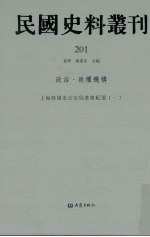 民国史料丛刊  201  政治·政权机构