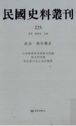 民国史料丛刊  225  政治·对外关系