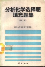 分析化学选择题填充题集  第2版