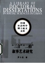 “三言”“二拍”叙事艺术研究