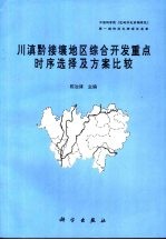 川滇黔接壤地区综合开发重点时序选择及方案比较