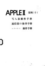 APPLEⅡ资料  10  写入器操作手册  通信接口操作手册  A/D+D/A操作手册