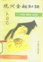 现代金融知识ABC