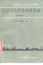 高分子化学及物理基础